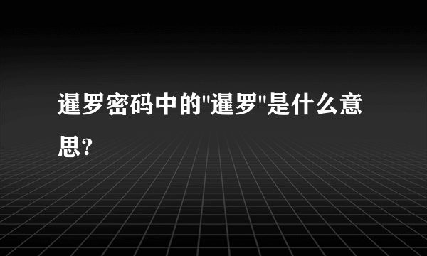 暹罗密码中的