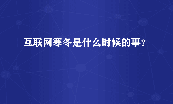 互联网寒冬是什么时候的事？