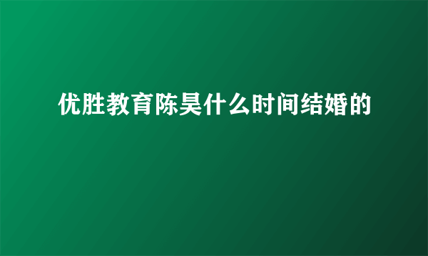 优胜教育陈昊什么时间结婚的