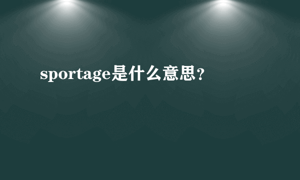 sportage是什么意思？