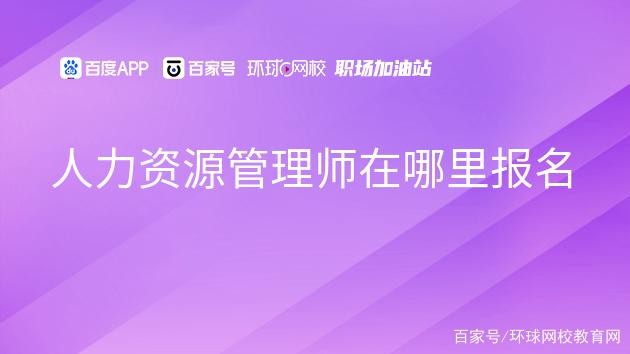 我想考人力资源管理师，在哪能报考？