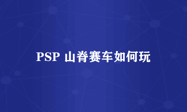 PSP 山脊赛车如何玩