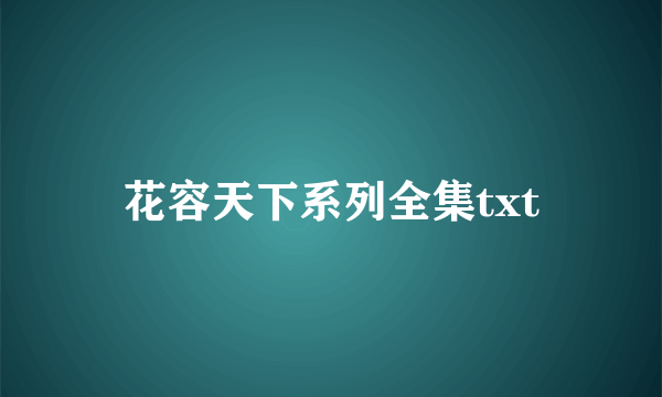 花容天下系列全集txt