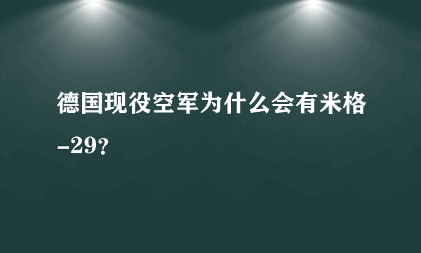 德国现役空军为什么会有米格-29？