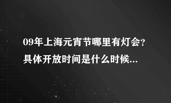 09年上海元宵节哪里有灯会？具体开放时间是什么时候？门票多少？