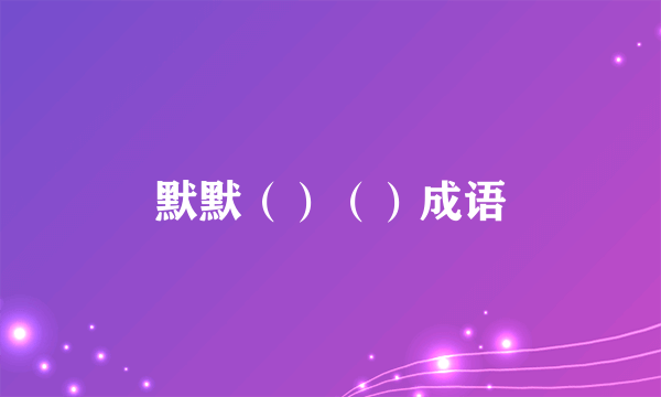 默默（）（）成语