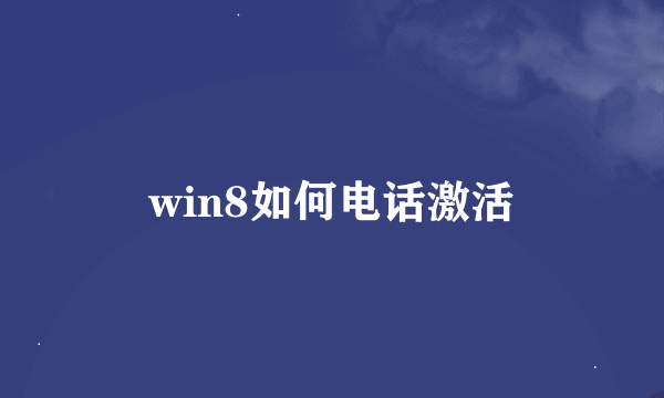 win8如何电话激活