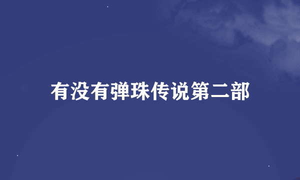 有没有弹珠传说第二部