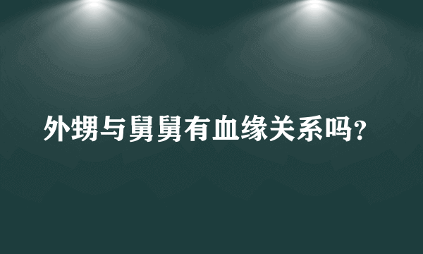 外甥与舅舅有血缘关系吗？