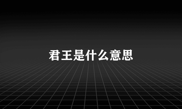 君王是什么意思