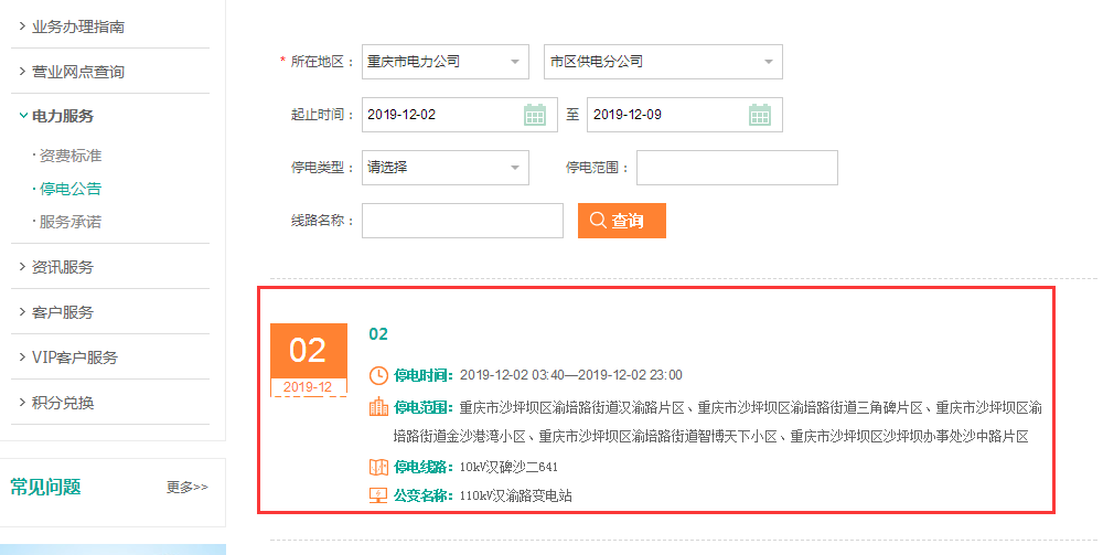 怎么使用重庆市95598客服查询停电信息