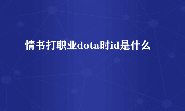 情书打职业dota时id是什么