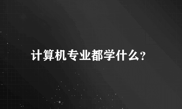 计算机专业都学什么？