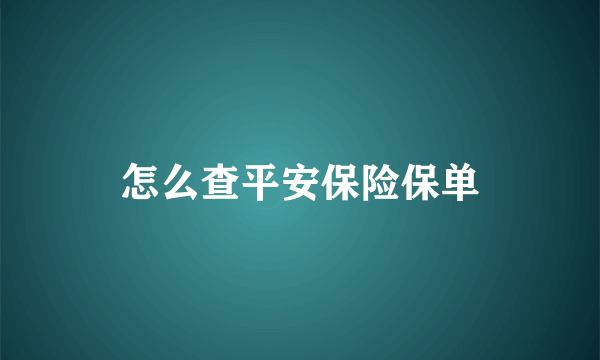 怎么查平安保险保单