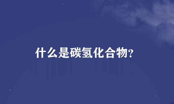 什么是碳氢化合物？