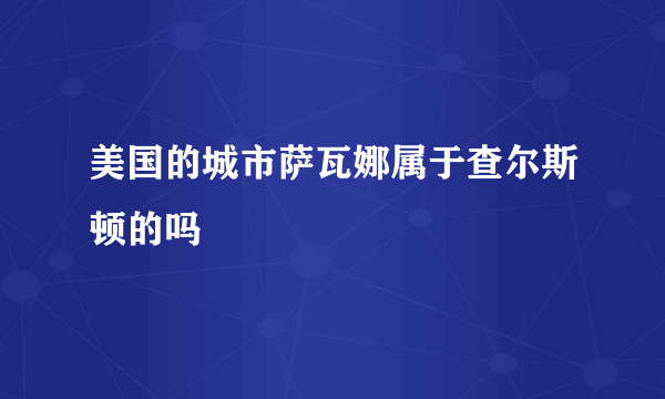 美国的城市萨瓦娜属于查尔斯顿的吗