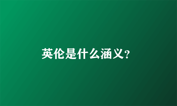 英伦是什么涵义？