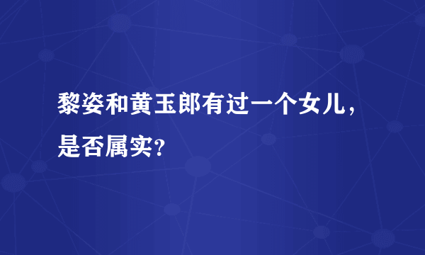 黎姿和黄玉郎有过一个女儿，是否属实？