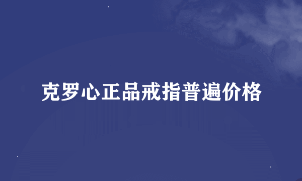 克罗心正品戒指普遍价格