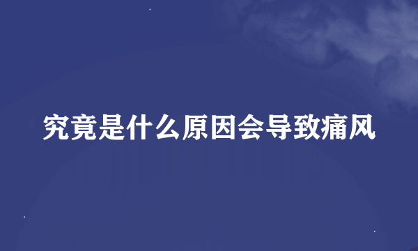 究竟是什么原因会导致痛风