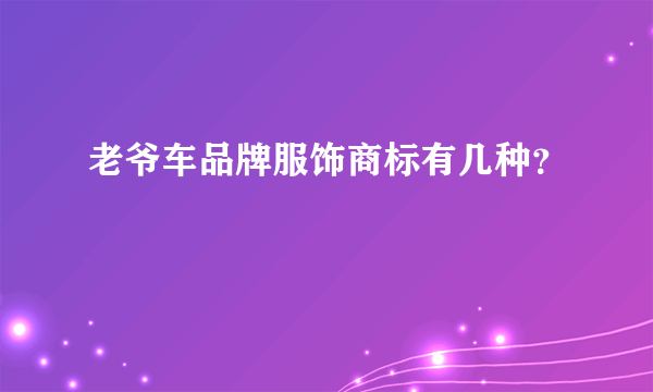 老爷车品牌服饰商标有几种？