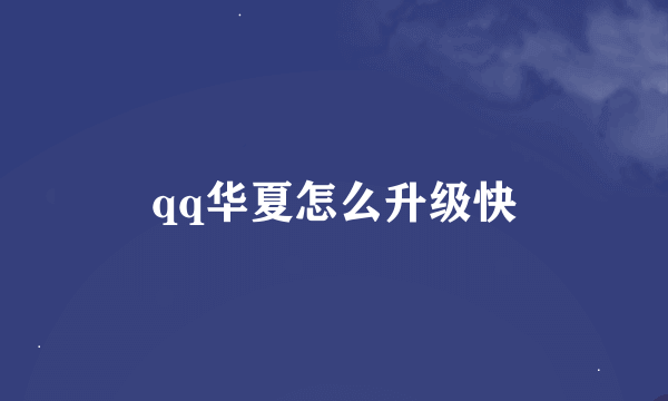 qq华夏怎么升级快