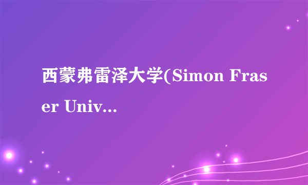 西蒙弗雷泽大学(Simon Fraser University)怎么样？