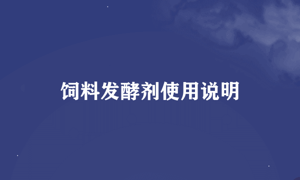 饲料发酵剂使用说明