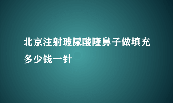 北京注射玻尿酸隆鼻子做填充多少钱一针