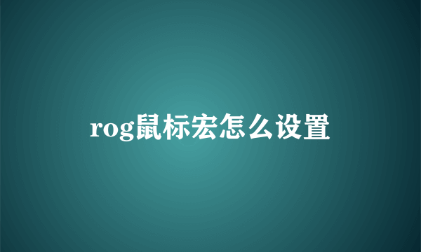 rog鼠标宏怎么设置