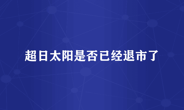 超日太阳是否已经退市了