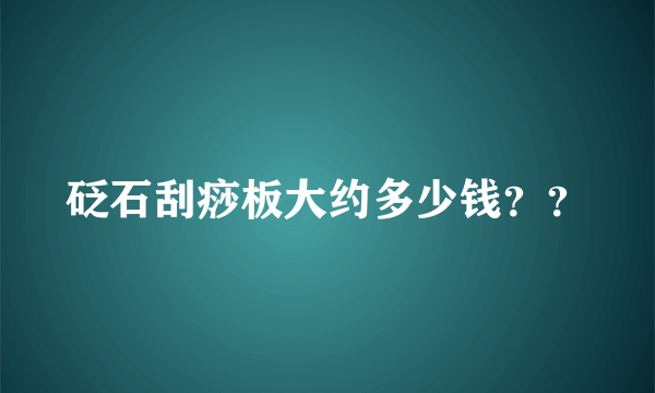 砭石刮痧板大约多少钱？？