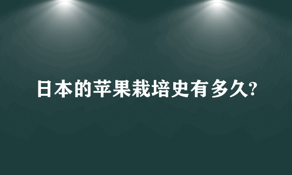 日本的苹果栽培史有多久?