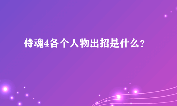 侍魂4各个人物出招是什么？