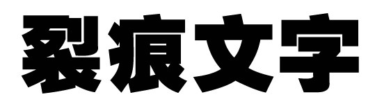 如何用PS处理出 裂痕文字