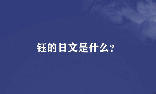 钰的日文是什么？