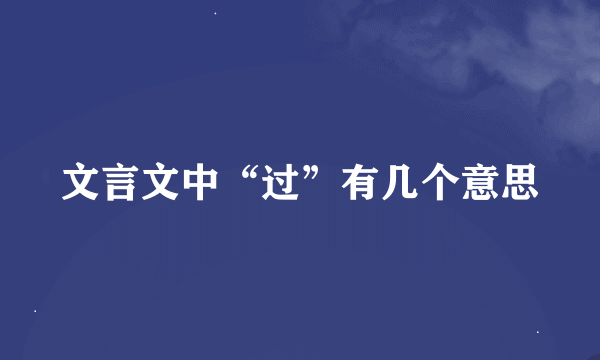 文言文中“过”有几个意思