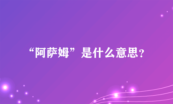 “阿萨姆”是什么意思？