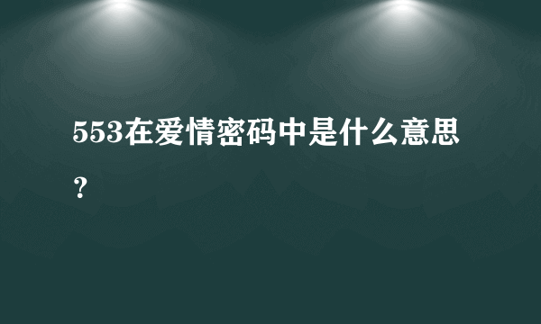 553在爱情密码中是什么意思？