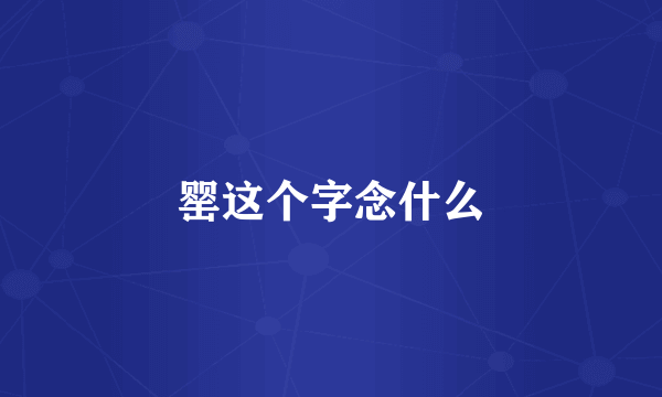 罂这个字念什么