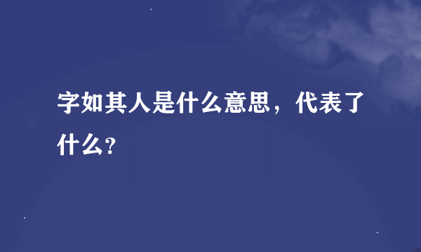 字如其人是什么意思，代表了什么？