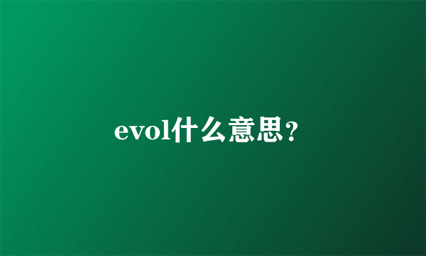 evol什么意思？