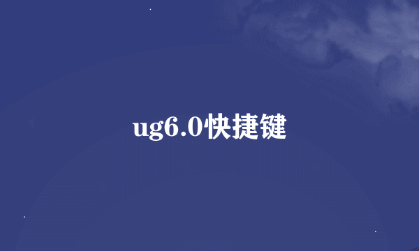 ug6.0快捷键