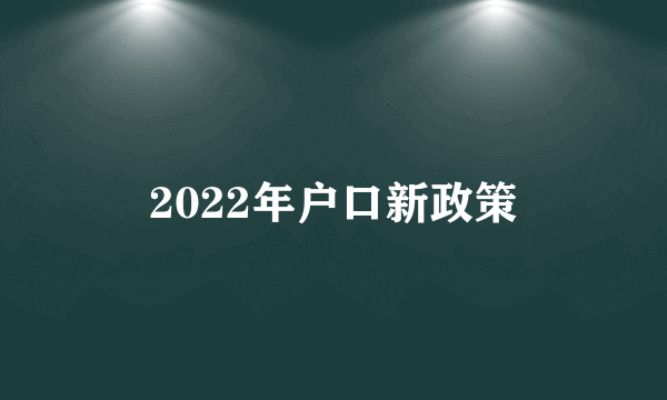 2022年户口新政策