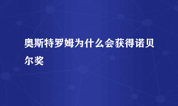 奥斯特罗姆为什么会获得诺贝尔奖