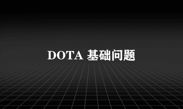 DOTA 基础问题