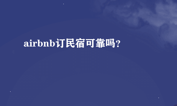 airbnb订民宿可靠吗？