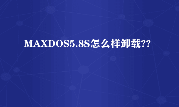 MAXDOS5.8S怎么样卸载??