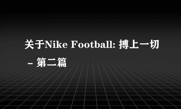 关于Nike Football: 搏上一切 - 第二篇