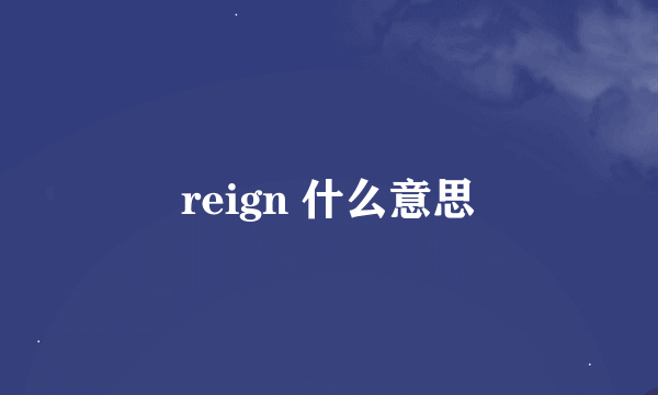 reign 什么意思